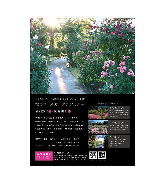 秋のローズガーデンフェア（中之条ガーデンズ）【9月26日（土）～10月18日（日）】