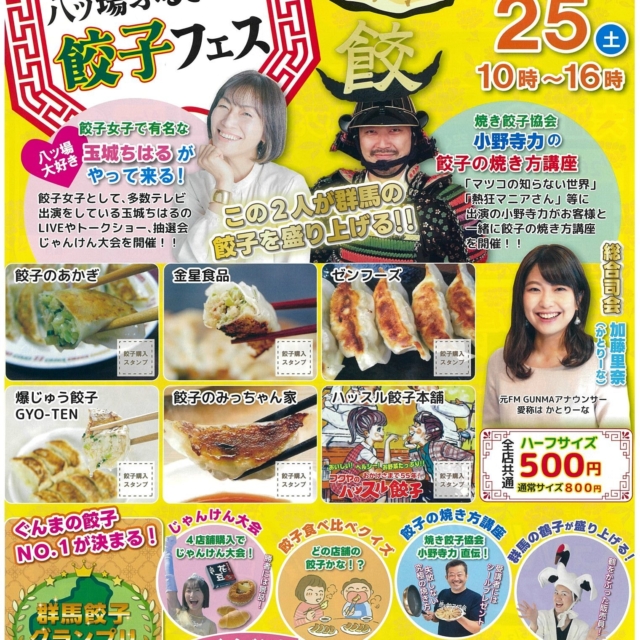 第4回 八ッ場ふるさと館 餃子フェス【長野原町】