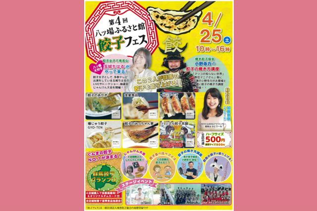 第4回 八ッ場ふるさと館 餃子フェス（長野原町）【4月25日（土）】