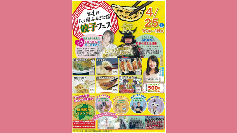 第4回 八ッ場ふるさと館 餃子フェス（長野原町）【4月25日（土）】