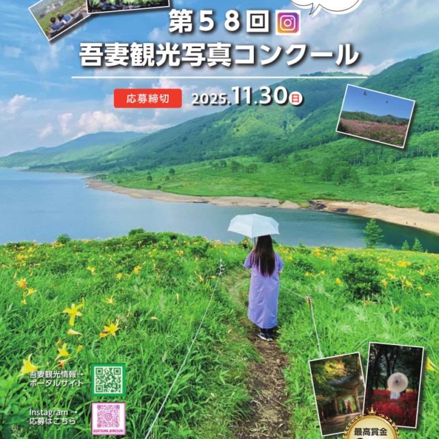 第58回吾妻観光写真コンクール