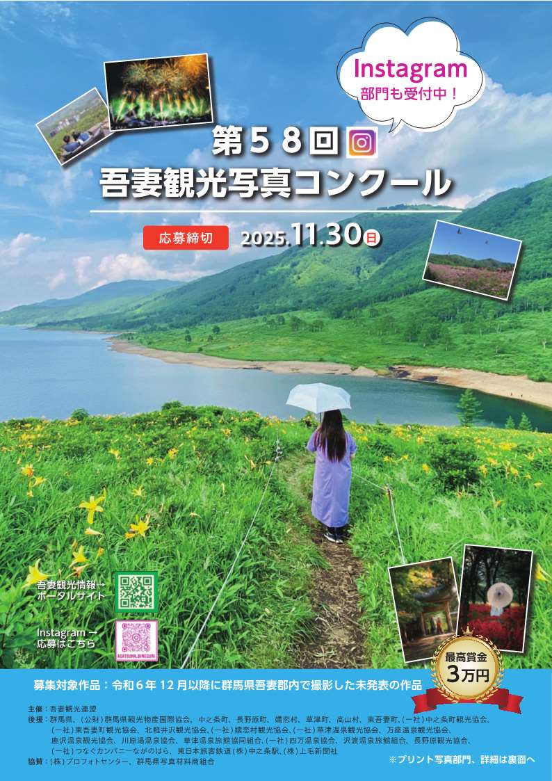 第58回吾妻観光写真コンクール参加者募集中！【11月30日（日）まで】