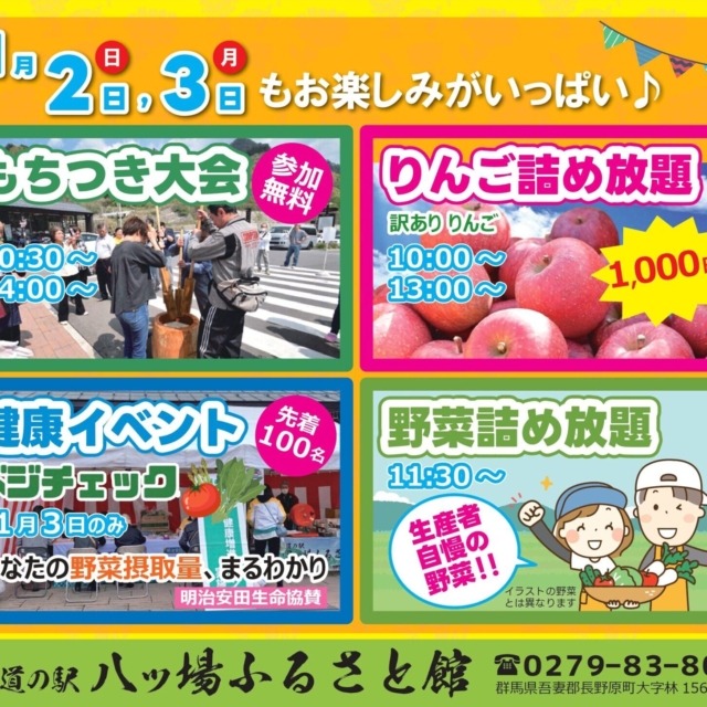 道の駅八ッ場ふるさと館 秋の収穫祭【11月2日（日）～11月3日（月）】