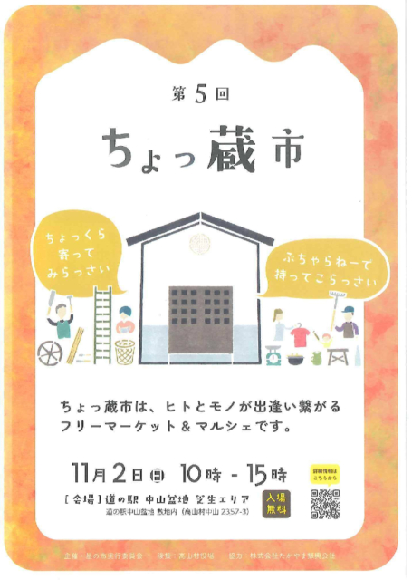 第5回 ちょっ蔵市【11月2日（日）】