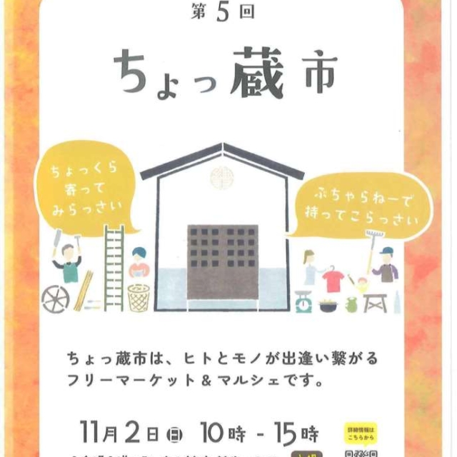 第5回　ちょっ蔵市