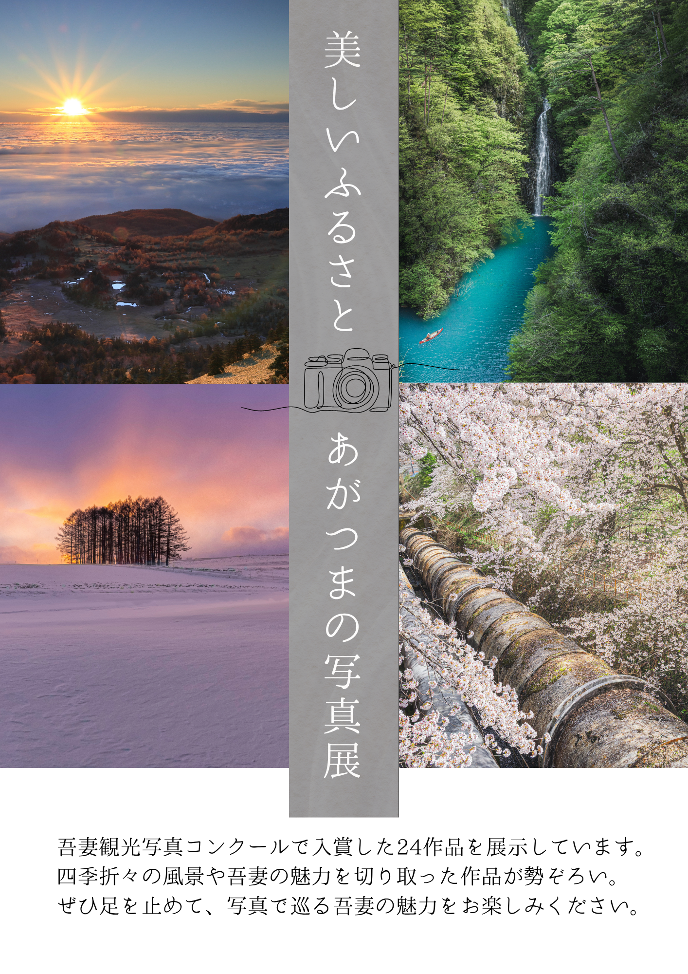 美しいふるさと　あがつまの写真展