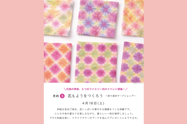花もようをつくろう～折り染めワークショップ～（中之条ガーデンズ）【4月18日（土）】