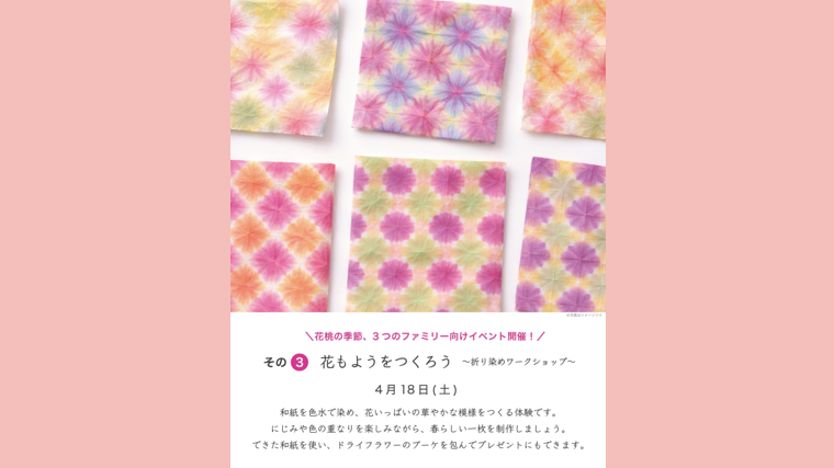花もようをつくろう～折り染めワークショップ～（中之条ガーデンズ）【4月18日（土）】