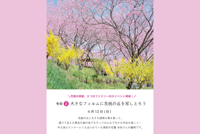 ※要予約※大きなフィルムに花桃の丘を写しとろう（中之条ガーデンズ）【4月12日（日）】