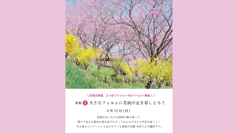 ※要予約※大きなフィルムに花桃の丘を写しとろう（中之条ガーデンズ）【4月12日（日）】