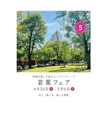 中之条ガーデンズ 若葉フェア【4月26日～5月6日）