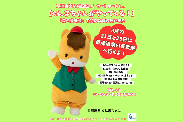 草津夏期国際音楽アカデミー＆フェスティヴァル【ぐんまちゃんがやってくる！】（草津町）【8月21日(金)・8月26日(水)】