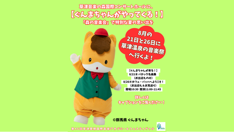 草津夏期国際音楽アカデミー＆フェスティヴァル【ぐんまちゃんがやってくる！】（草津町）【8月21日(金)・8月26日(水)】