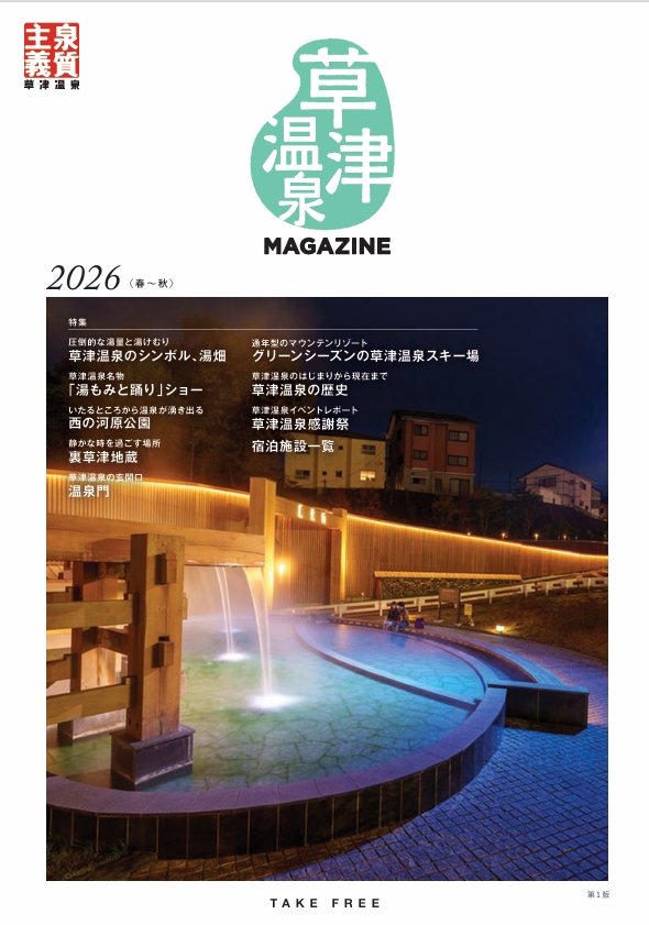 草津温泉MAGAZINE R8年発行
