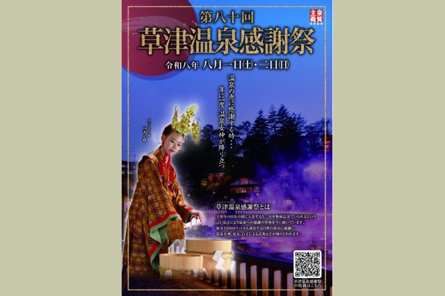 第80回草津温泉感謝祭開催のお知らせ（草津町）【8月1日(土)・ 2日(日)】