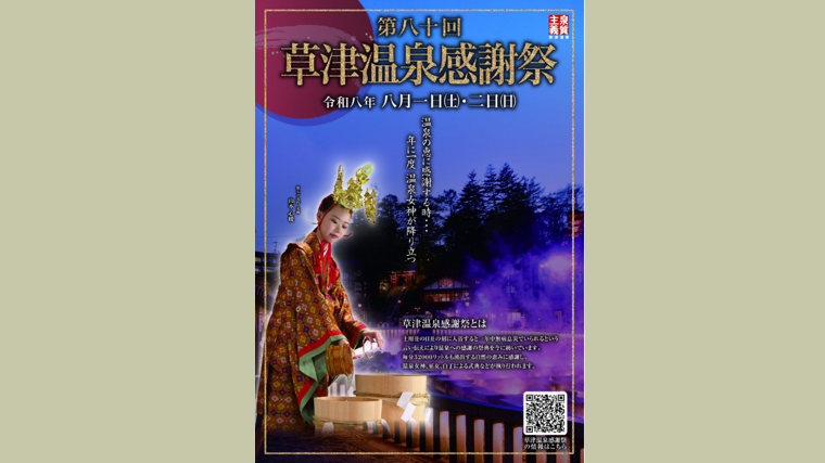 第80回草津温泉感謝祭開催のお知らせ(草津町)【8月1日(土)・ 2日(日)】