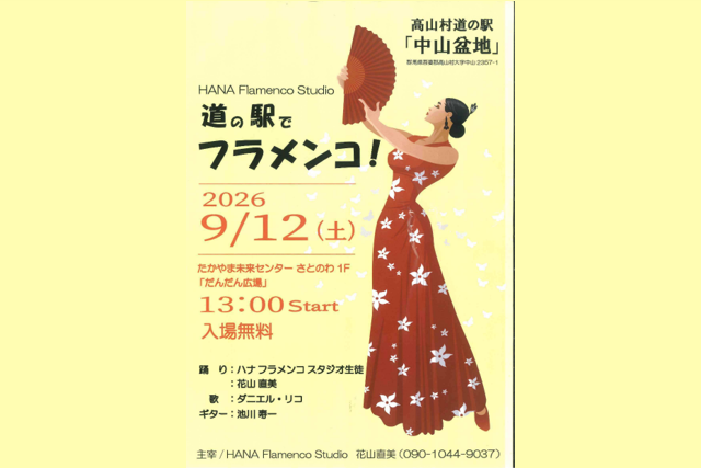 道の駅でフラメンコ（高山村）【9月12日（土）】
