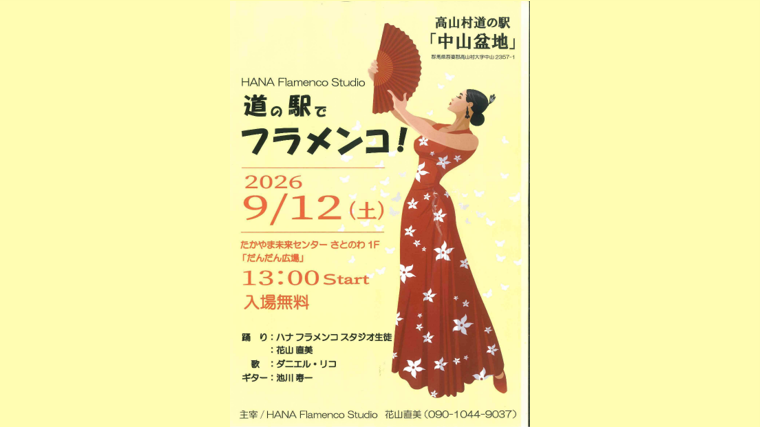 道の駅でフラメンコ（高山村）【9月12日（土）】