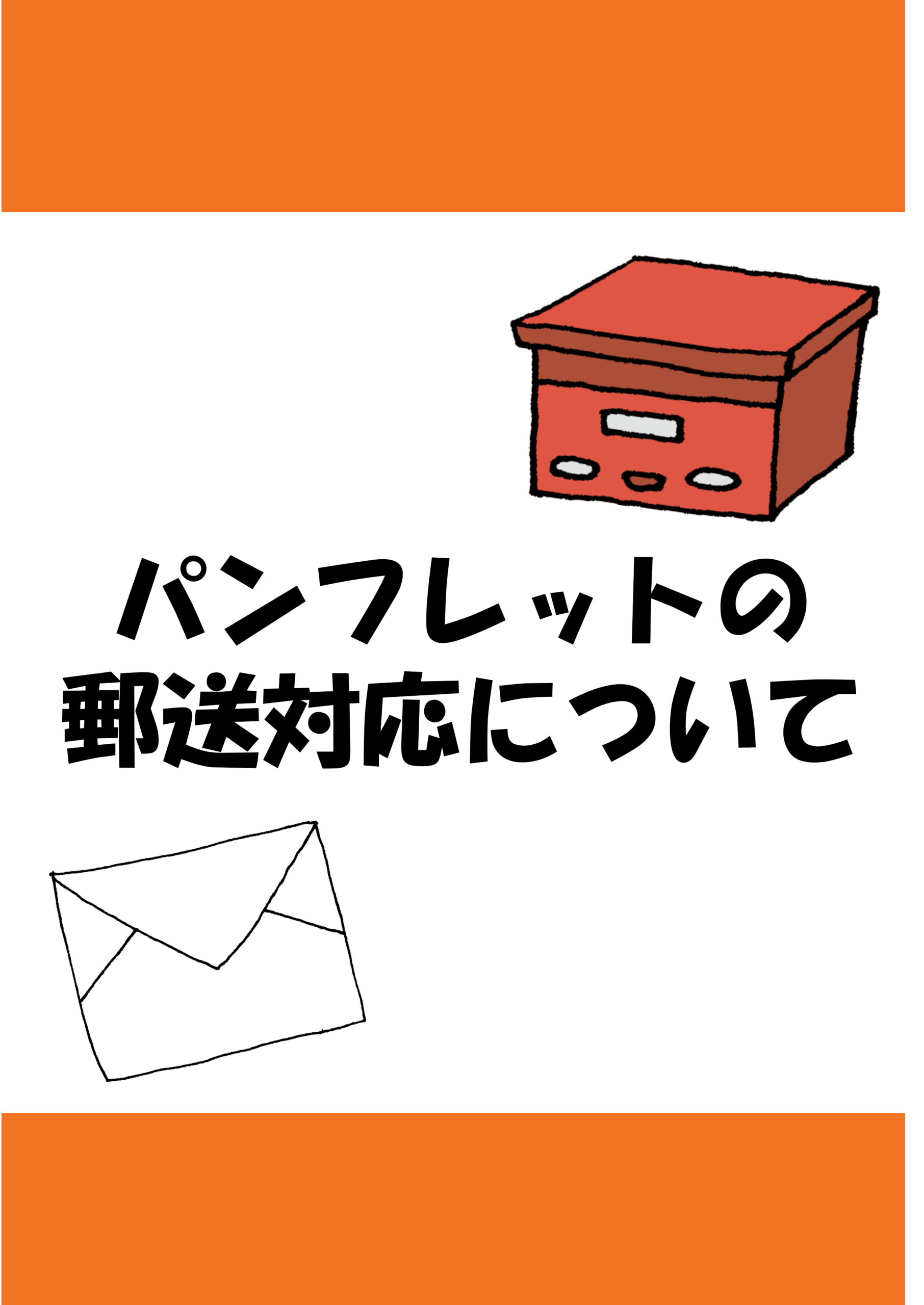 パンフレットの郵送対応について（R8.1.28）