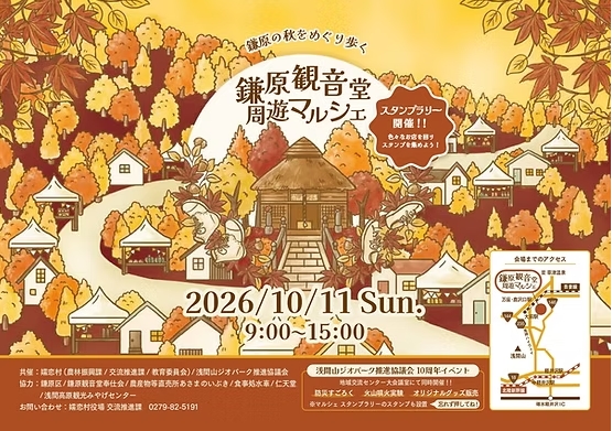鎌原観音堂周遊マルシェ（嬬恋村）【10月11日（日）】