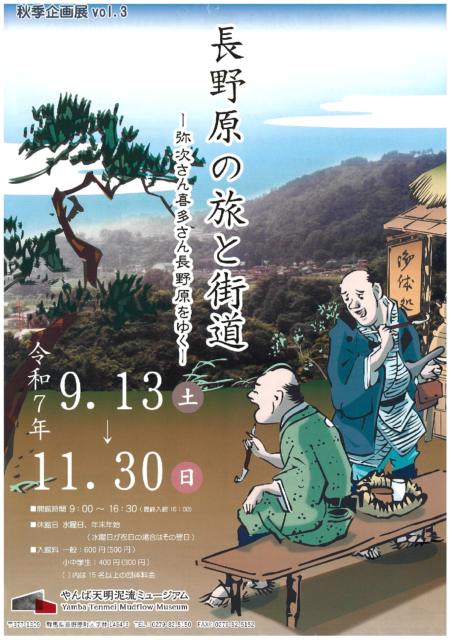 長野原の旅と街道企画展【9月13日（土）～11月30日（日）】