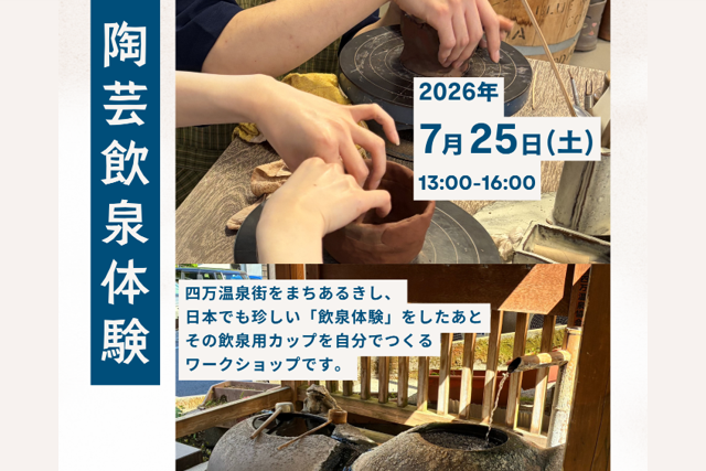 ご予約受付中！まち歩き・陶芸飲泉体験（中之条町）【7月25日（土）】