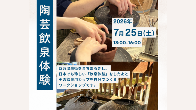 ご予約受付中!まち歩き・陶芸飲泉体験(中之条町)【7月25日(土)】