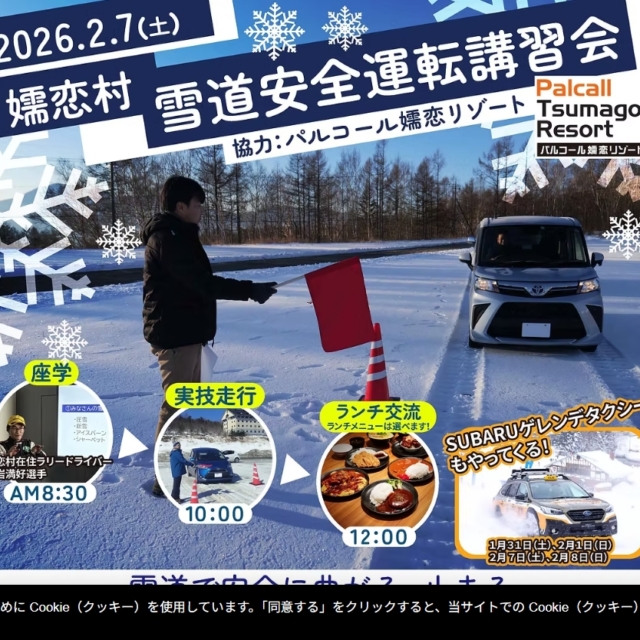 雪道安全運転講習会が開催されます（嬬恋村）【2月7日(土)】※要申込