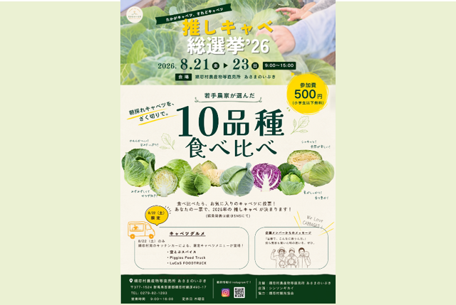 「推しキャベ総選挙’26」開催！10品種食べ比べで、あなたの”推しキャベツ”を見つけよう（嬬恋村）【8月21日～23日】