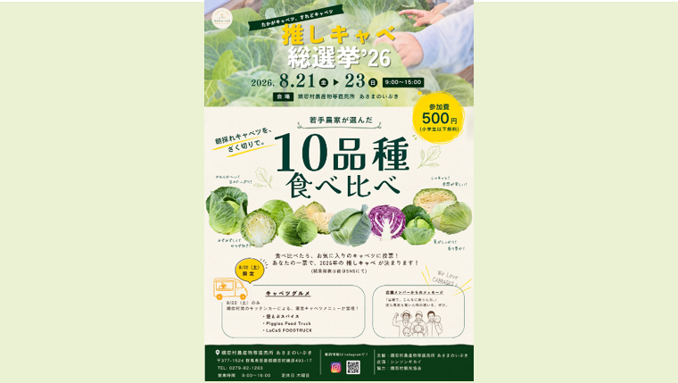 「推しキャベ総選挙’26」開催！10品種食べ比べで、あなたの”推しキャベツ”を見つけよう（嬬恋村）【8月21日～23日】