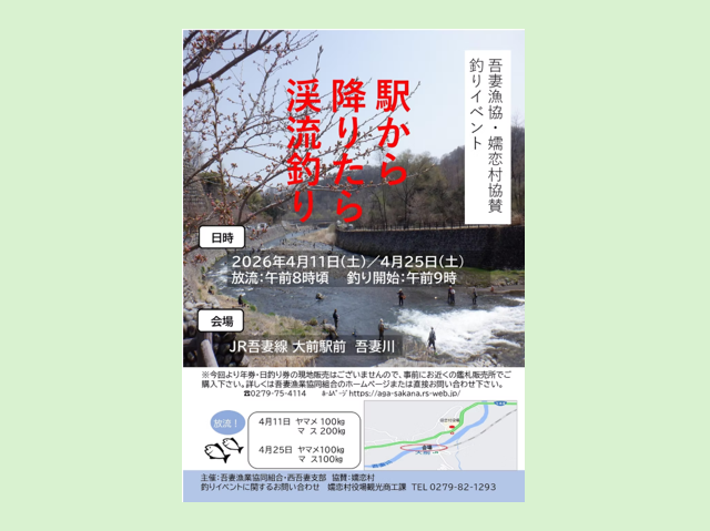 駅から降りたら渓流釣り（嬬恋村）【4月11日(土)・4月25日(土)】