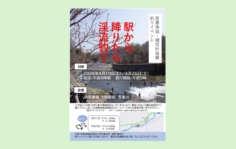 駅から降りたら渓流釣り(嬬恋村)【4月11日(土)・4月25日(土)】