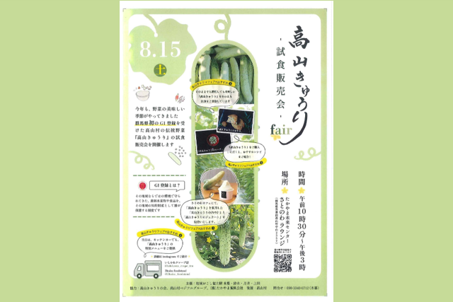 高山きゅうり試食販売会（高山村）【8月15日（土）】