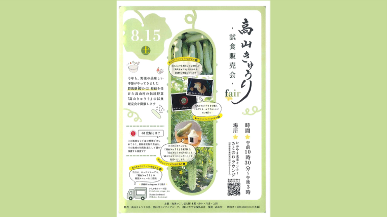 高山きゅうり試食販売会（高山村）【8月15日（土）】 - 吾妻観光情報