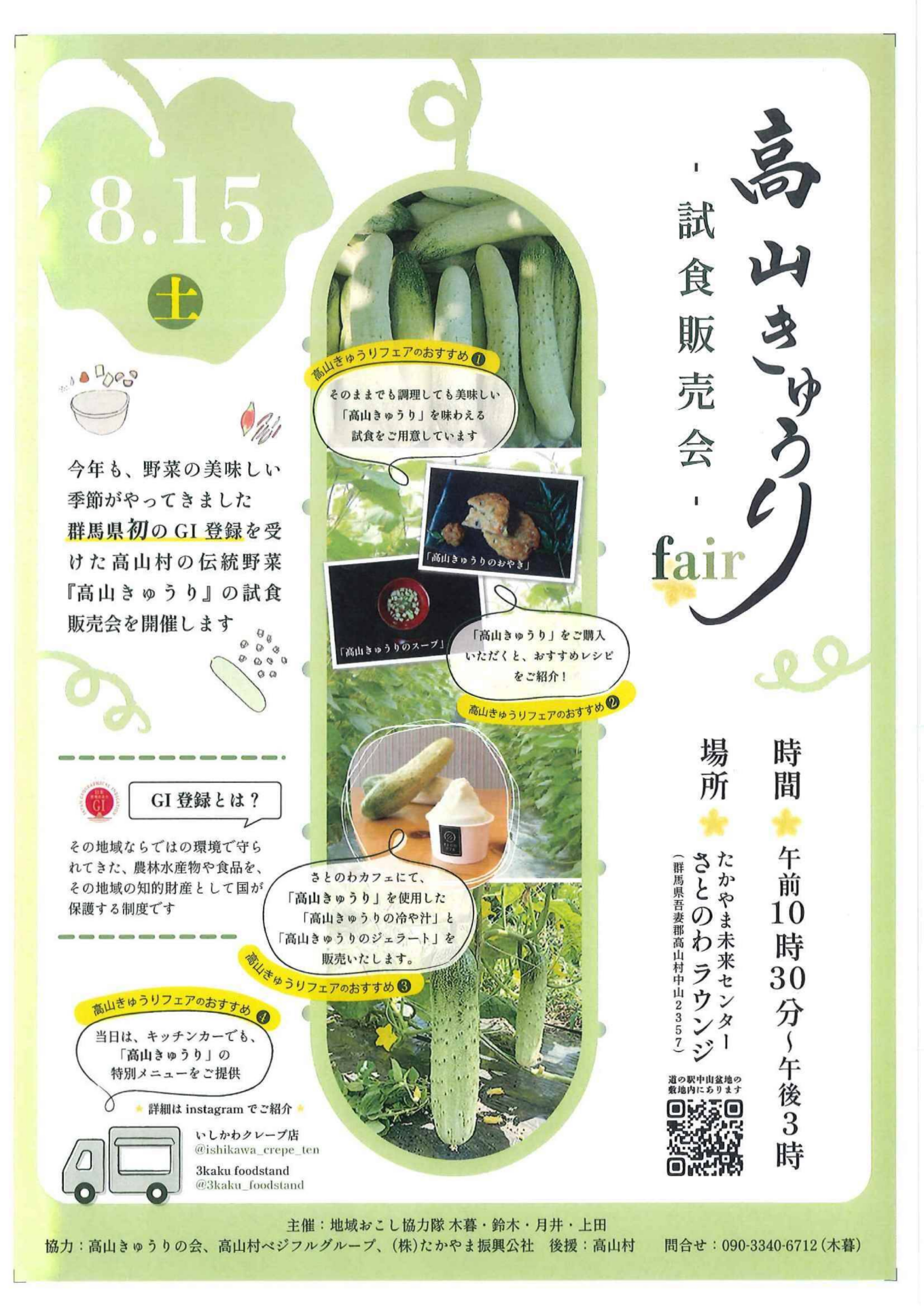 森のきゅうりさま依頼資料 高山きゅうり試食販売会（高山村）【8月15日（土）】 - 吾妻観光情報