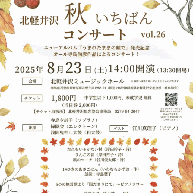 北軽井沢秋いちばんコンサートvol.26【8月23日（土）】