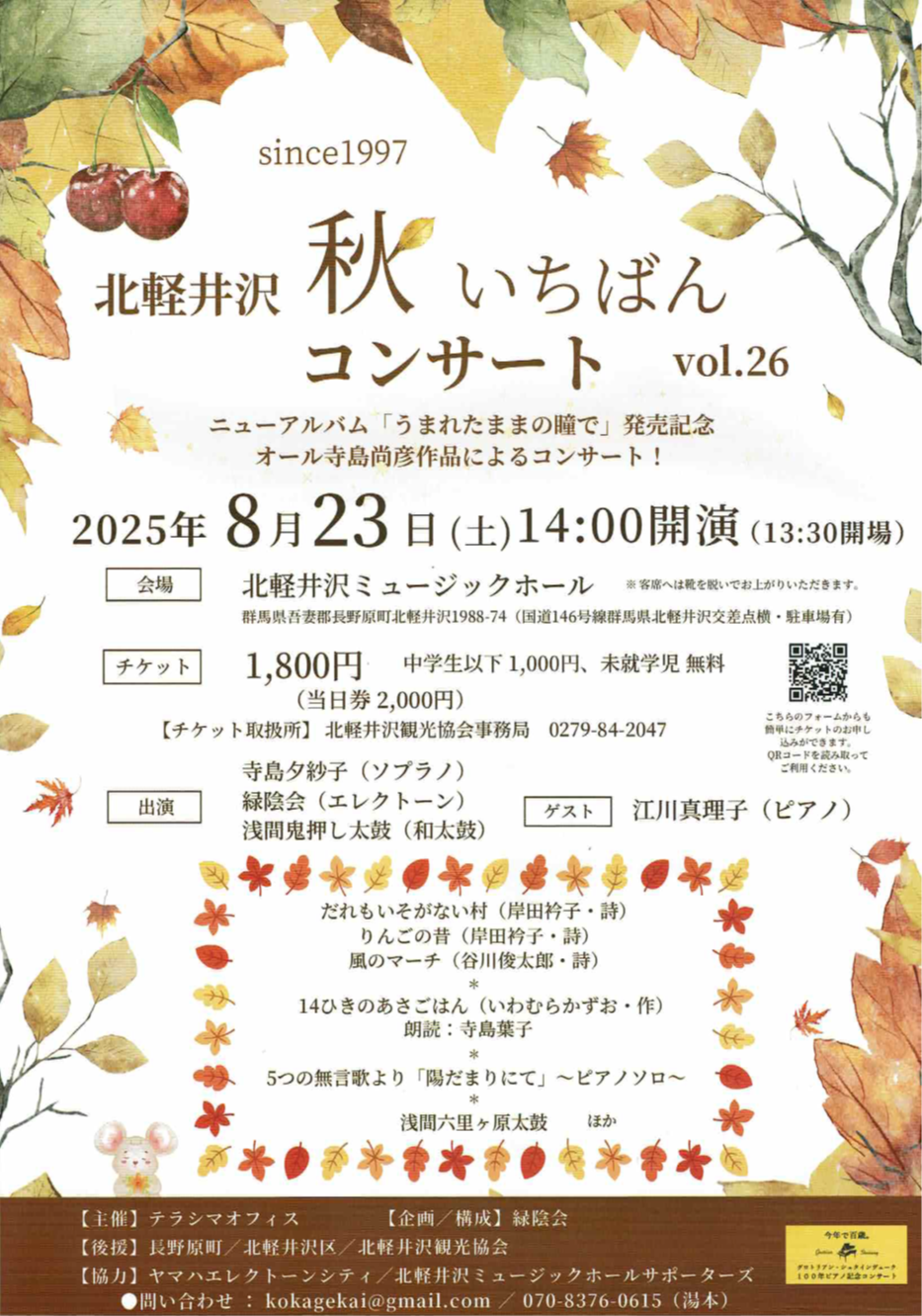 北軽井沢秋いちばんコンサートvol.26【8月23日（土）】